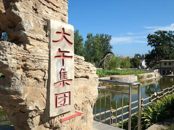 河北大午農(nóng)牧集團(tuán)食品有限公司